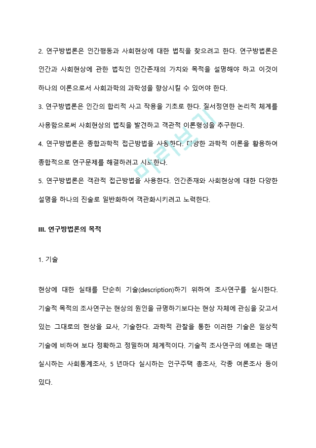 [사회복지조사론] 연구방법론의 개념과 특성, 목적, 연구과정, 사회복지와 연구방법론의 관계.hwp